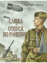 Сашка. Отпуск по ранению. Повести и рассказы - Кондратьев В.