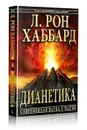 Дианетика: современная наука о разуме. - Л. Рон Хаббард