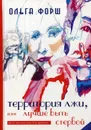 Территория лжи, или лучше быть стервой - Форш О.