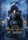 Йенгангер не дышит - Комарова М.