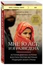 Мне 10 лет, и я разведена - Али Нуджуд, Минуи Дельфин