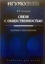 Связи с общественностью. Теория и технологии - В.Ф. Кузнецов