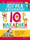 Логика и воображение:IQ-наклейки для развития правого и левого полушарий мозга - Григорович Д.