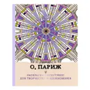 Раскраска-антистресс для взрослых - Поляк К.М.