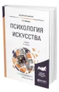 Психология искусства - Кривцун Олег Александрович