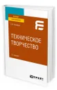 Техническое творчество - Проворов Александр Витальевич