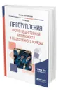 Преступления против общественной безопасности и общественного порядка - Иванов Никита Георгиевич