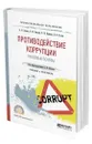 Противодействие коррупции. Правовые основы - Землин Александр Игоревич