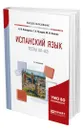 Испанский язык. Тесты (A1-A2) - Комарова Анна Игоревна