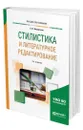 Стилистика и литературное редактирование - Басовская Евгения Наумовна