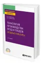 Технология производства ягод и плодов: ягодные культуры - Ожерельев Виктор Николаевич