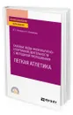 Базовые виды физкультурно-спортивной деятельности с методикой преподавания. Легкая атлетика - Алхасов Дмитрий Сергеевич