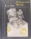 Я послал тебе бересту...  -  Янин Валентин Лаврентьевич