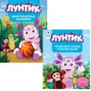 Лунтик. Комплект 