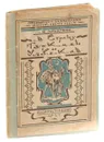 В страну туркмен и узбеков - Н. М. Дружинин