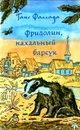 Фридолин, нахальный барсук - Ганс Фаллада