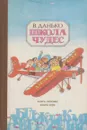 Школа чудес - Владимир Данько