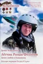 Лётчик Роман Филипов. Закон любви к ближнему - Коваленко Д.