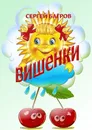 Вишенки - Сергей Багров