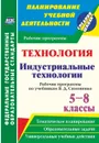 Технология. Индустриальные технологии. 5-8 классы. Рабочие программы по учебникам В. Д. Симоненко - Павлова О. В.