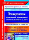 Планирование организованной образовательной деятельности воспитателя с детьми подготовительной группы: технологические карты на каждый день по программе 