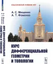 Курс дифференциальной геометрии и топологии  - Мищенко А.С., Фоменко А.Т.