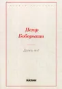 Долго ли? - Боборыкин П.Д.