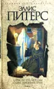 Страсти по мощам. Один лишний труп - Эллис Питерс