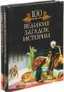 100 великих чудес света. 100 великих загадок истории (комплект из 2 книг) - Кубеев Михаил Николаевич