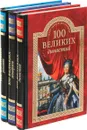 100 великих. Династий. Монархов. Россиян (комплект из 3 книг) - К.В. Рыжов, Е.Г. Жадько