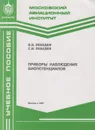 Приборы наблюдения биопотенциалов - Лебедев Владлен Викторович