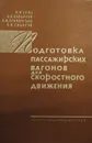 Подготовка пассажирских вагонов для скоростного движения - Н.И. Ганц, И.А. Завьялов, В.М. Криворотько, В.И. Сидоров