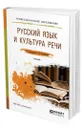 Русский язык и культура речи - Солганик Григорий Яковлевич