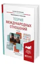 Теория международных отношений - Цыганков Павел Афанасьевич