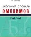 Школьный словарь омонимов. Кто? Что? - Тарасова Л.