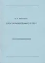 Программирование в Delphi - Волощенко Юрий Игнатьевич