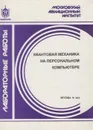 Квантовая механика на персональном компьютере: лабораторные работы по физике - Виноградов Юрий Константинович