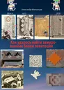 Как удалось найти замурованные блоки левитации - Александр Матанцев