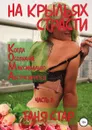 На крыльях страсти. Когда осознание максимально абстрагируется. Часть 2 - Таня Стар