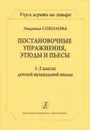 Учусь играть на гитаре. Постановочные упражнения, этюды и пьесы. Для 1 и 2 классов - Соколова Л.