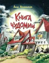 Книга чуДОМищ - Анна Никольская