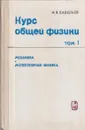 Курс общей физики. Том 1. Механика. Молекулярная физика - Савельев И.В.