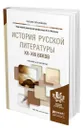 История русской литературы XX-XXI веков - Мескин Владимир Алексеевич