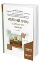 Уголовное право. Особенная часть. Практикум - Подройкина Инна Андреевна