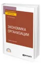 Экономика организации - Тертышник Михаил Иванович