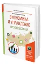 Экономика и управление производством - Воробьева Ирина Павловна