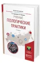 Учебные геологические практики - Гудымович Сергей Сергеевич