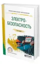 Электробезопасность - Беляков Геннадий Иванович