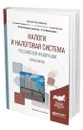 Налоги и налоговая система Российской Федерации. Практикум - Мельникова Надежда Петровна