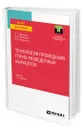 Технология проведения горно-разведочных выработок - Лукьянов Виктор Григорьевич